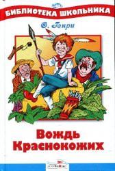Книга Вождь Краснокожих
