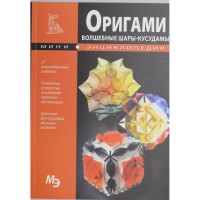 Книга Волшебные шары-кусудамы