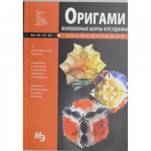 Книга Волшебные шары-кусудамы