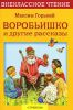 Книга Воробьишко и другие рассказы