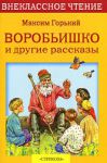 Книга Воробьишко и другие рассказы