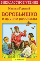 Книга Воробьишко и другие рассказы