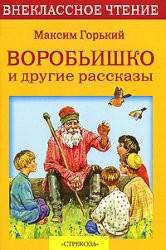 Книга Воробьишко и другие рассказы