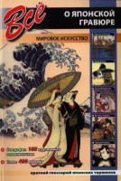 Книга Все о японской гравюре - Мировое искусство