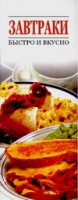 Книга Завтраки. Быстро и вкусно