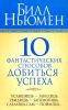 Книга 10 фантастических способов добиться успеха