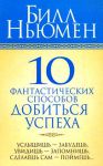 Книга 10 фантастических способов добиться успеха