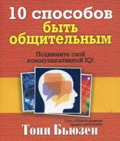 Книга 10 способов быть общительным. Поднимай свой коммуникативный IQ!