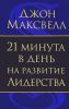 Книга 21 минута в день на развитие лидерства