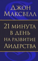 Книга 21 минута в день на развитие лидерства