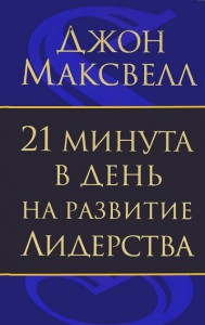 Книга 21 минута в день на развитие лидерства