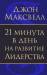 Книга 21 минута в день на развитие лидерства