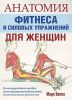 Книга Анатомия фитнеса и силовых упражнений для женщин