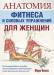Книга Анатомия фитнеса и силовых упражнений для женщин