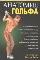 Книга Анатомия гольфа