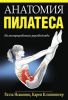 Книга Анатомия пилатеса
