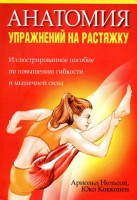 Книга Анатомия упражнений на растяжку
