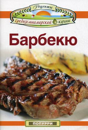 

Барбекю