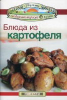 Книга Блюда из картофеля