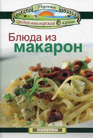 

Блюда из макарон