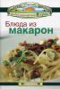 Книга Блюда из макарон