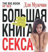 Книга Большая книга секса