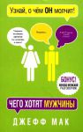Книга Чего хотят мужчины