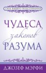 Книга Чудеса законов разума