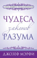 Книга Чудеса законов разума