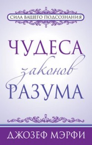 Книга Чудеса законов разума