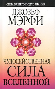 Книга Чудодейственная сила Вселенной