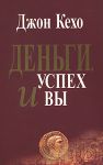 Книга Деньги, успех и Вы