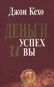 Книга Деньги, успех и Вы