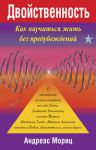Книга Двойственность. Как научиться жить без предубеждений
