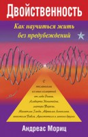 Книга Двойственность. Как научиться жить без предубеждений
