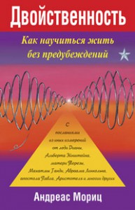 Книга Двойственность. Как научиться жить без предубеждений