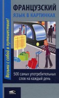 Книга Французский язык в картинках. 500 самых употребительных слов на каждый день