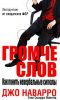 Книга Громче слов. Как понять невербальные сигналы
