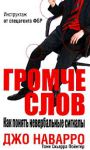 Книга Громче слов. Как понять невербальные сигналы