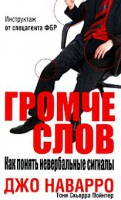 Книга Громче слов. Как понять невербальные сигналы