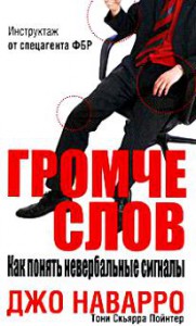 Книга Громче слов. Как понять невербальные сигналы