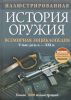 Книга Иллюстрированная история оружия