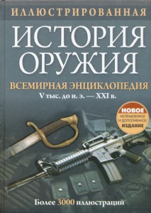 Книга Иллюстрированная история оружия