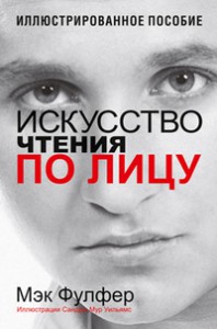 Книга Искусство чтения по лицу