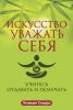 Книга Искусство уважать себя