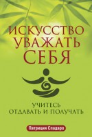 Книга Искусство уважать себя