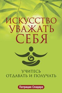 Книга Искусство уважать себя