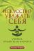 Книга Искусство уважать себя