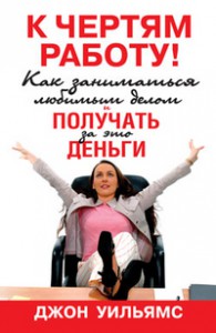 Книга К чертям работу! Как заниматься любимым делом и получать за это деньги