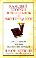 Книга Каждый второй понедельник в 'Монте-Карло'